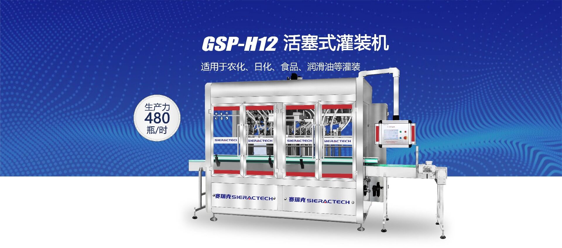 GSP-H12活塞式灌裝機