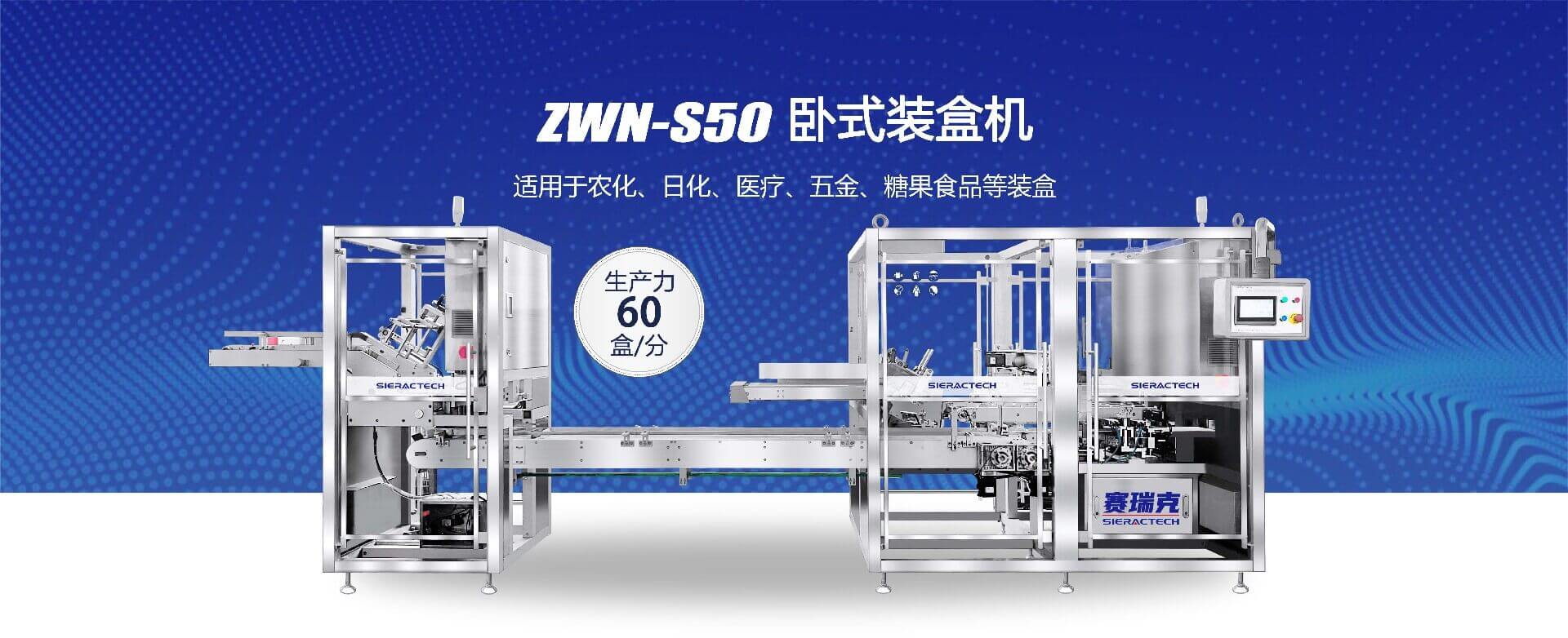 ZWN-S50 臥式裝盒機