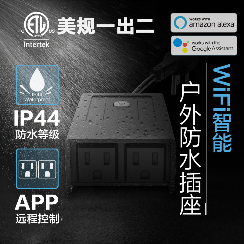 美規(guī)智能戶外防水插座SH-18